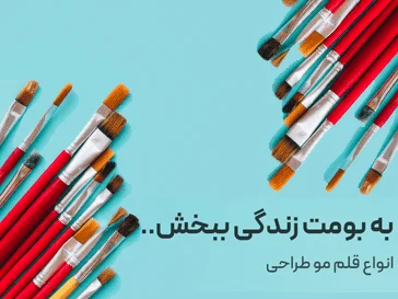قلم مو
