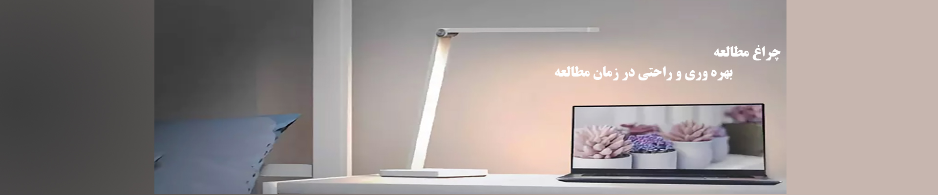 چراغ مطالعه