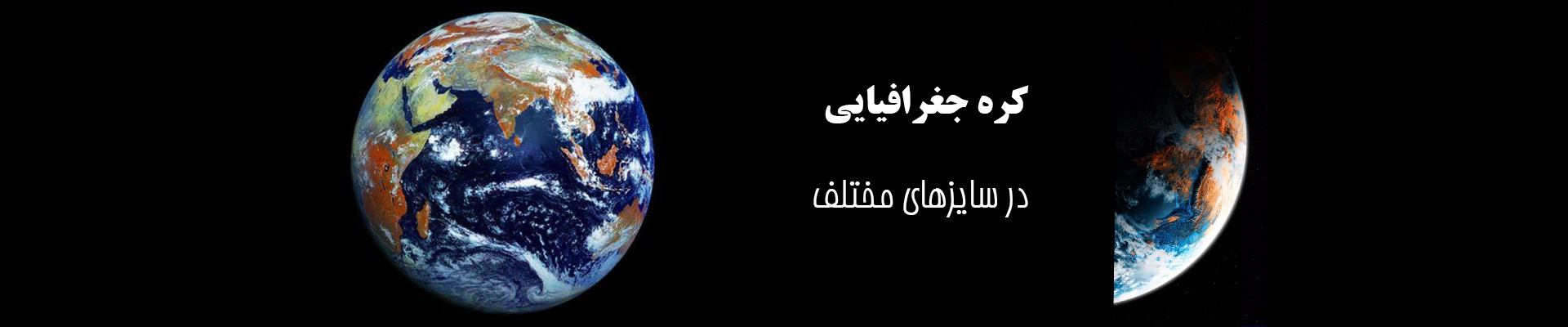 کره جغرافیایی